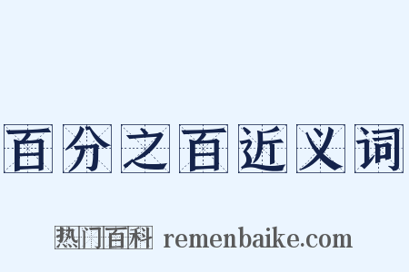 百分之百近义词是什么意思的图片